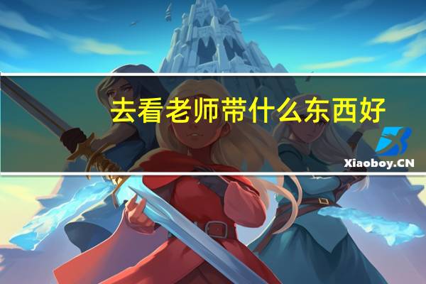 去看老师带什么东西好