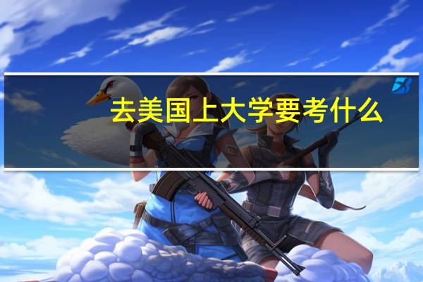 去美国上大学要考什么
