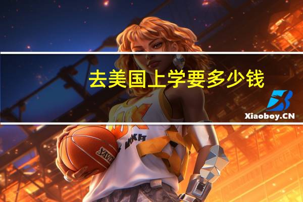 去美国上学要多少钱
