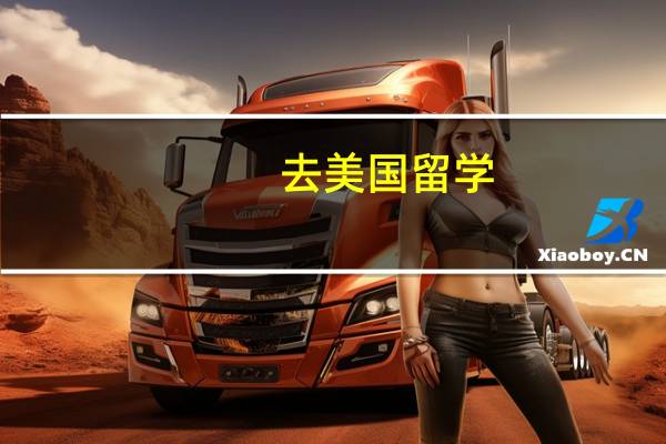 去美国留学,怎么选择学校