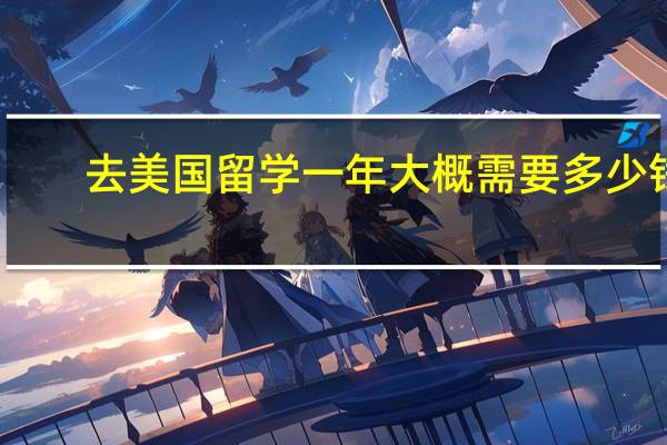 去美国留学一年大概需要多少钱