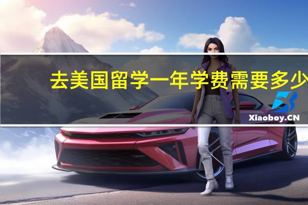去美国留学一年学费需要多少