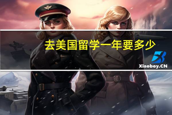 去美国留学一年要多少