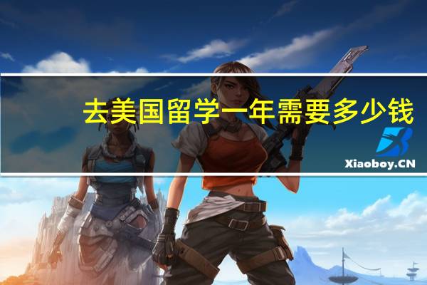 去美国留学一年需要多少钱