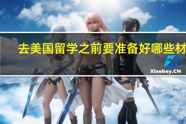 去美国留学之前要准备好哪些材料