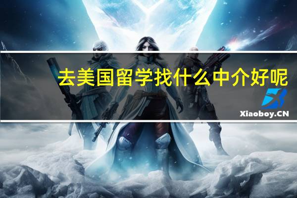 去美国留学找什么中介好呢