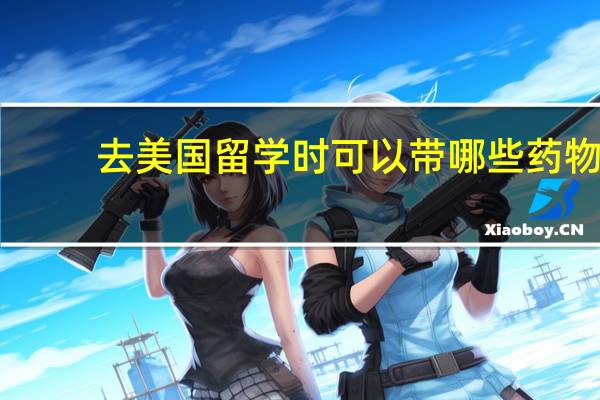 去美国留学时可以带哪些药物