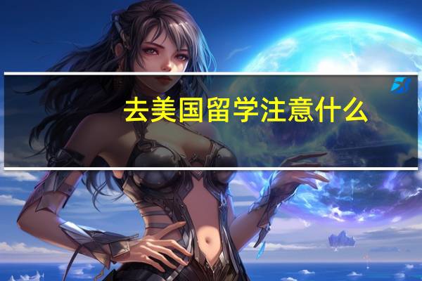 去美国留学注意什么