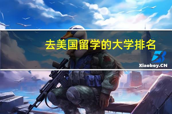 去美国留学的大学排名