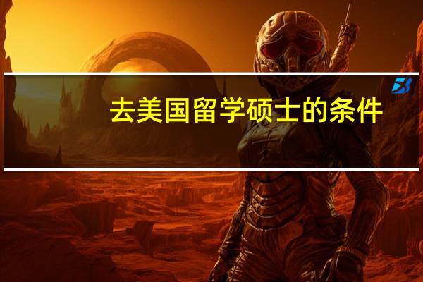 去美国留学硕士的条件