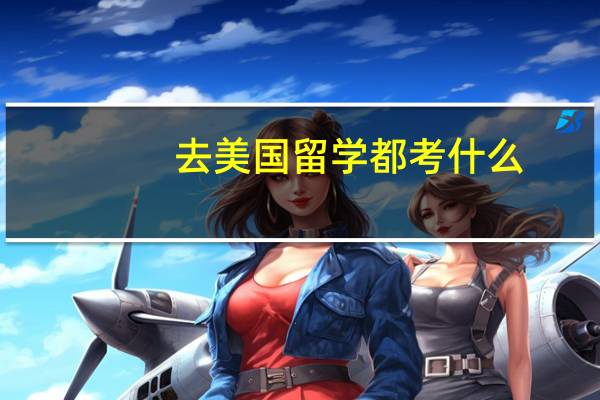 去美国留学都考什么