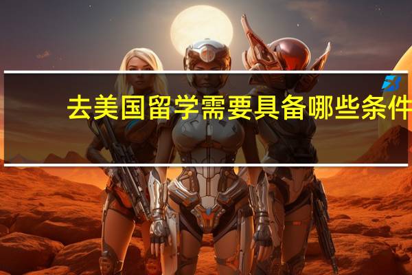 去美国留学需要具备哪些条件