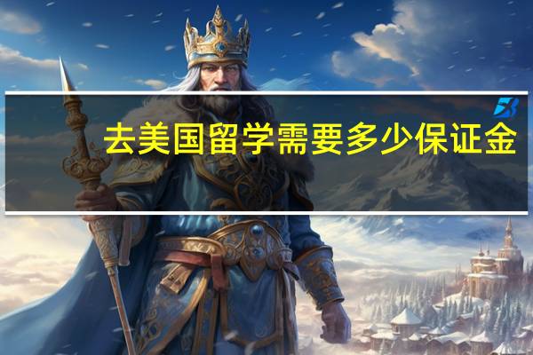 去美国留学需要多少保证金