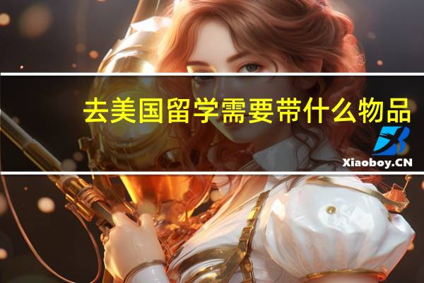 去美国留学需要带什么物品