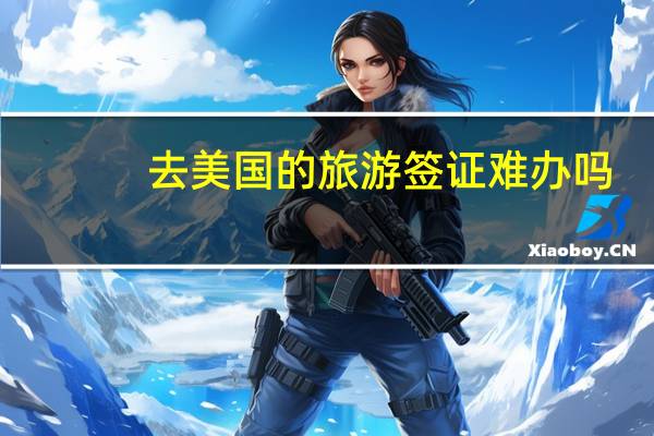 去美国的旅游签证难办吗