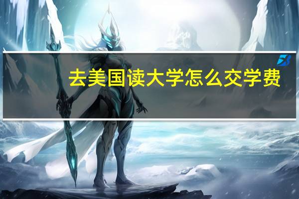 去美国读大学怎么交学费