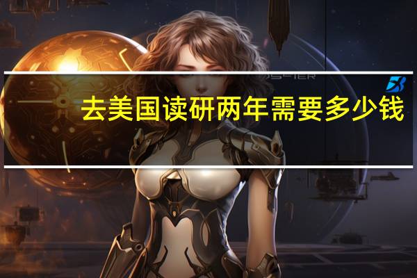 去美国读研两年需要多少钱