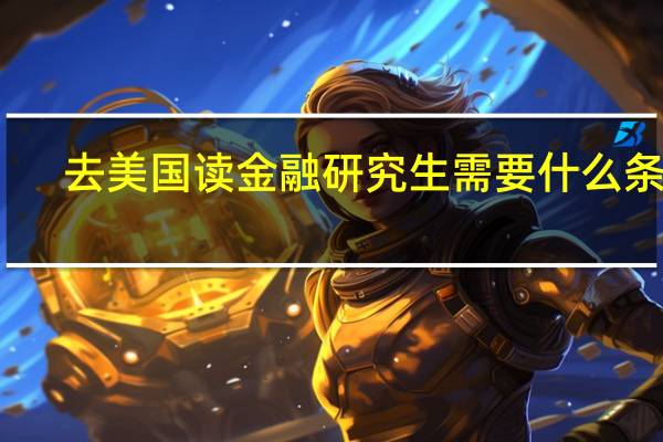 去美国读金融研究生需要什么条件