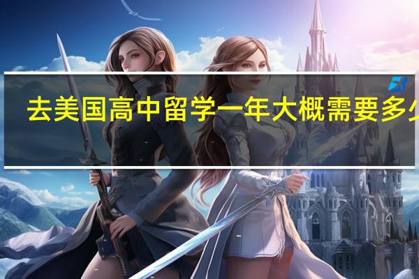去美国高中留学一年大概需要多少钱