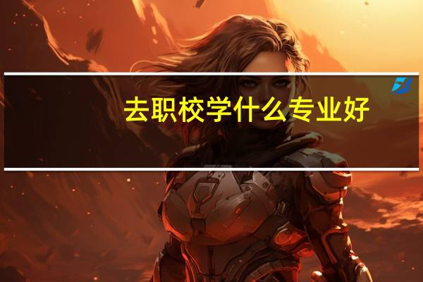 去职校学什么专业好