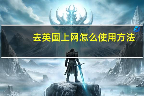去英国上网怎么使用方法