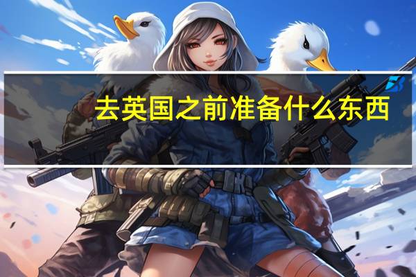 去英国之前准备什么东西