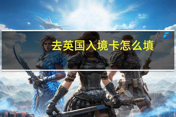 去英国入境卡怎么填