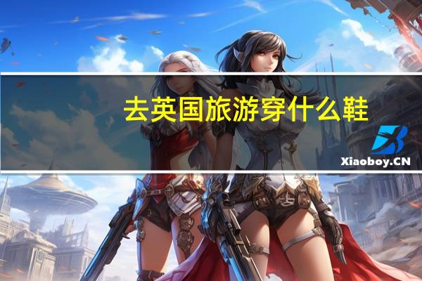 去英国旅游穿什么鞋