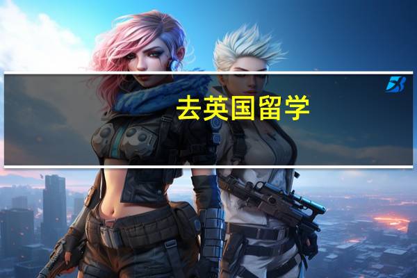 去英国留学,一年要花多少钱