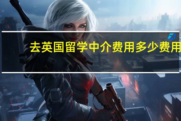 去英国留学中介费用多少费用
