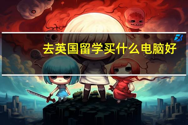 去英国留学买什么电脑好