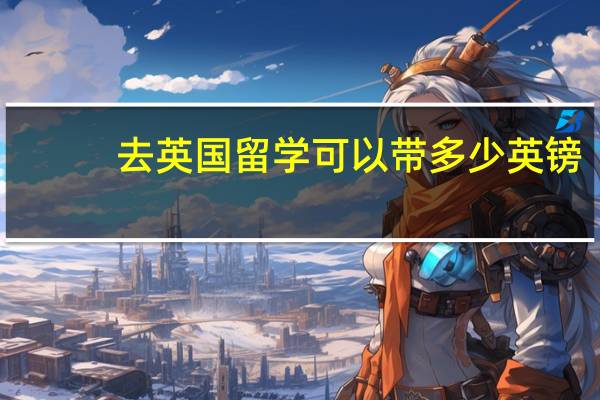 去英国留学可以带多少英镑