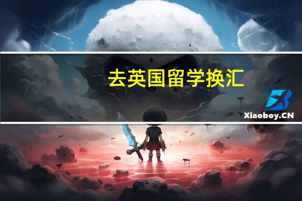 去英国留学换汇
