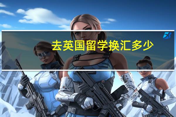 去英国留学换汇多少