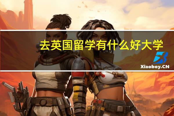 去英国留学有什么好大学