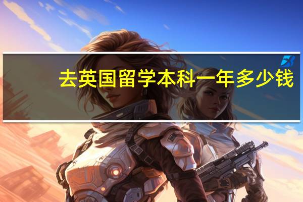 去英国留学本科一年多少钱