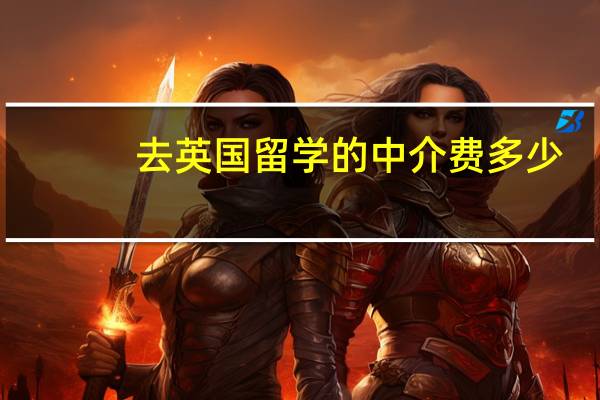 去英国留学的中介费多少