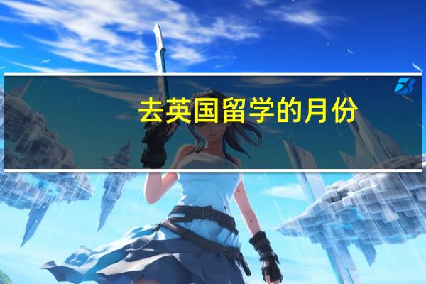 去英国留学的月份