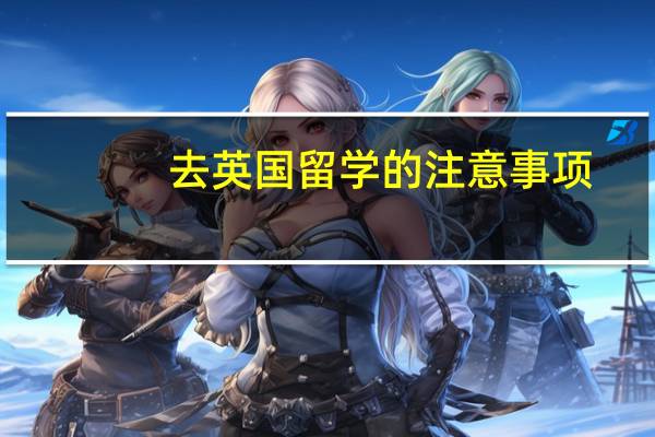 去英国留学的注意事项