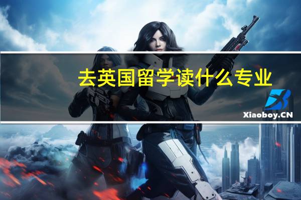 去英国留学读什么专业
