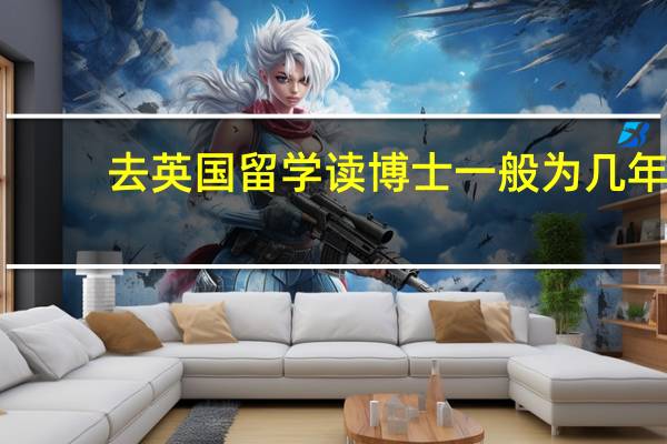 去英国留学读博士一般为几年