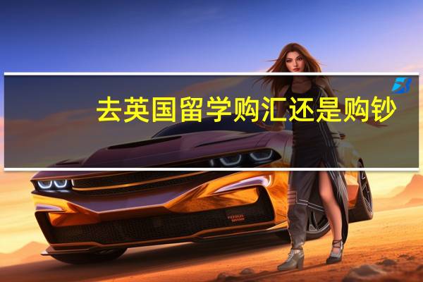 去英国留学购汇还是购钞