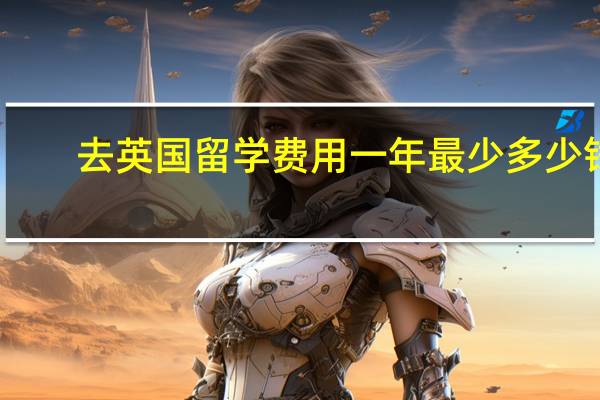 去英国留学费用一年最少多少钱