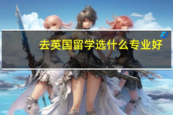 去英国留学选什么专业好