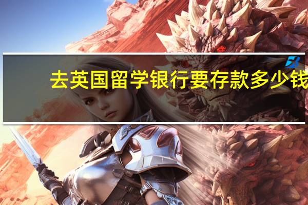 去英国留学银行要存款多少钱