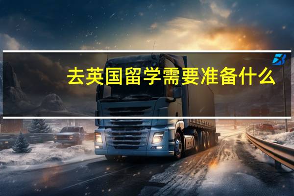 去英国留学需要准备什么
