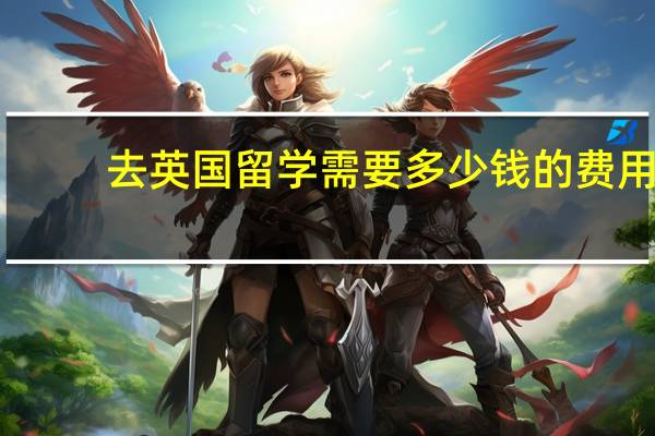 去英国留学需要多少钱的费用