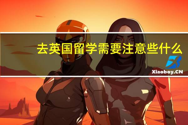去英国留学需要注意些什么