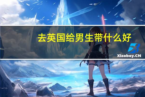 去英国给男生带什么好