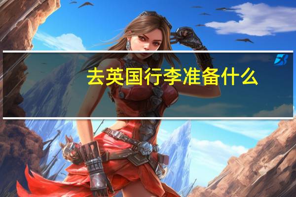 去英国行李准备什么